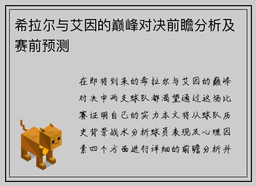 希拉尔与艾因的巅峰对决前瞻分析及赛前预测