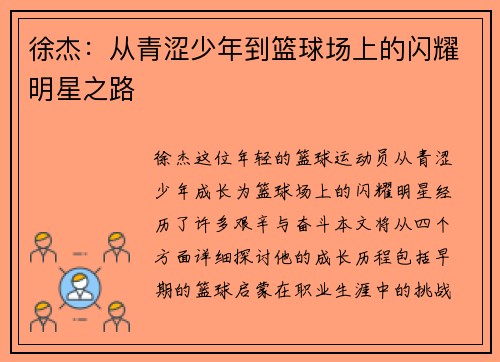 徐杰：从青涩少年到篮球场上的闪耀明星之路