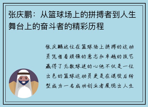 张庆鹏：从篮球场上的拼搏者到人生舞台上的奋斗者的精彩历程