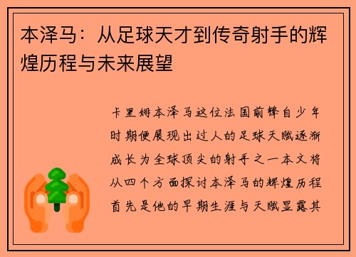本泽马：从足球天才到传奇射手的辉煌历程与未来展望