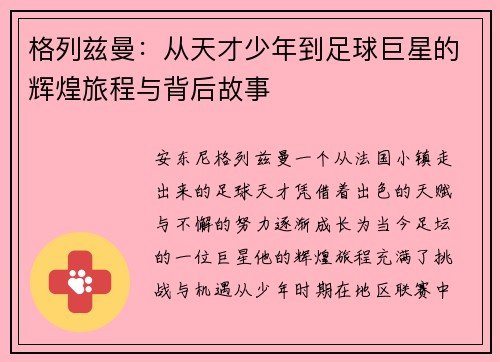 格列兹曼：从天才少年到足球巨星的辉煌旅程与背后故事