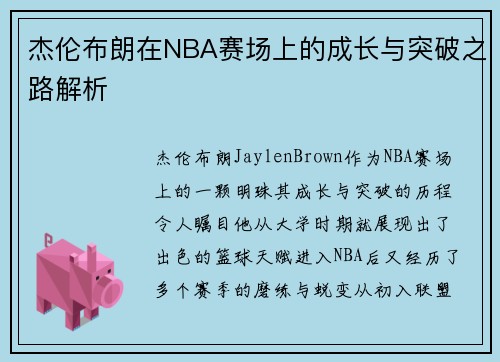 杰伦布朗在NBA赛场上的成长与突破之路解析