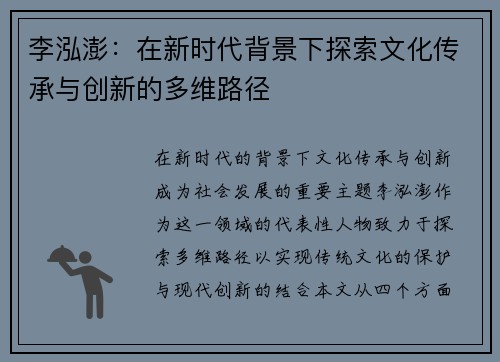李泓澎：在新时代背景下探索文化传承与创新的多维路径