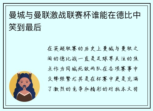 曼城与曼联激战联赛杯谁能在德比中笑到最后
