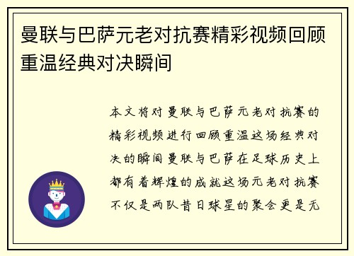 曼联与巴萨元老对抗赛精彩视频回顾重温经典对决瞬间