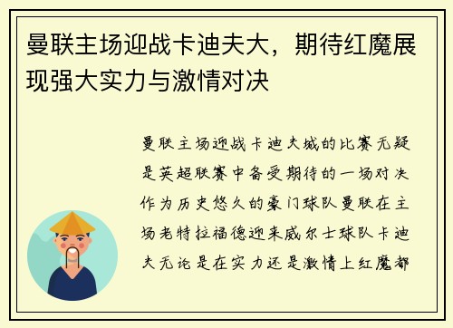 曼联主场迎战卡迪夫大，期待红魔展现强大实力与激情对决