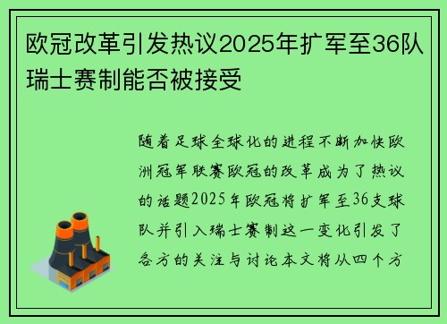 欧冠改革引发热议2025年扩军至36队瑞士赛制能否被接受