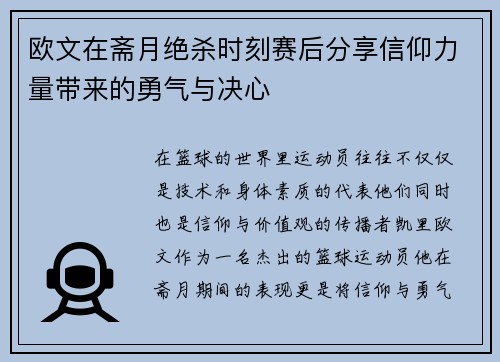 欧文在斋月绝杀时刻赛后分享信仰力量带来的勇气与决心