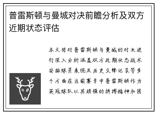 普雷斯顿与曼城对决前瞻分析及双方近期状态评估