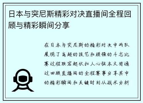 日本与突尼斯精彩对决直播间全程回顾与精彩瞬间分享