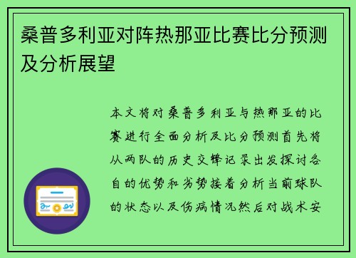 桑普多利亚对阵热那亚比赛比分预测及分析展望