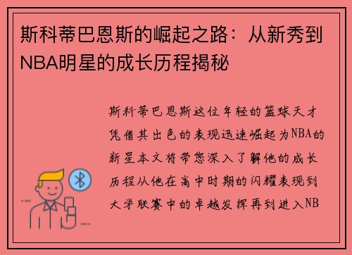 斯科蒂巴恩斯的崛起之路：从新秀到NBA明星的成长历程揭秘
