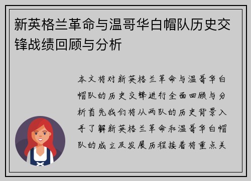 新英格兰革命与温哥华白帽队历史交锋战绩回顾与分析