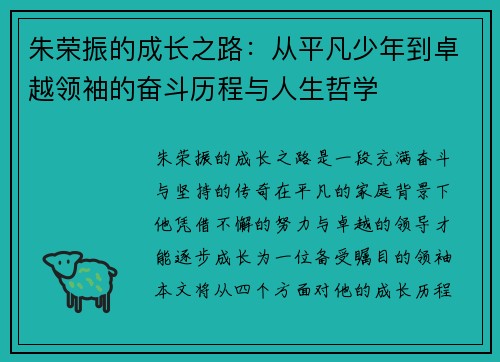 朱荣振的成长之路：从平凡少年到卓越领袖的奋斗历程与人生哲学
