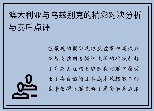 澳大利亚与乌兹别克的精彩对决分析与赛后点评