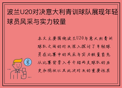 波兰U20对决意大利青训球队展现年轻球员风采与实力较量