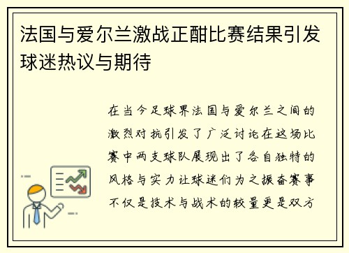 法国与爱尔兰激战正酣比赛结果引发球迷热议与期待