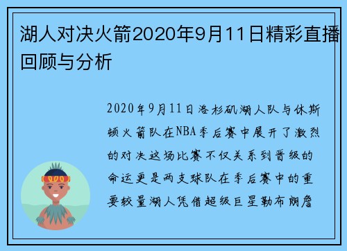 湖人对决火箭2020年9月11日精彩直播回顾与分析