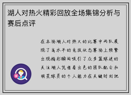 湖人对热火精彩回放全场集锦分析与赛后点评