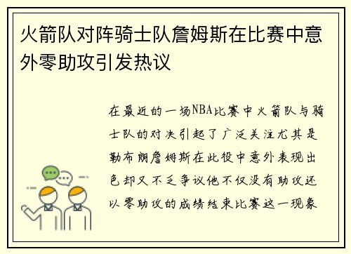 火箭队对阵骑士队詹姆斯在比赛中意外零助攻引发热议