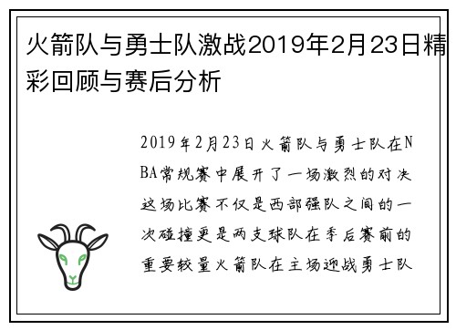 火箭队与勇士队激战2019年2月23日精彩回顾与赛后分析