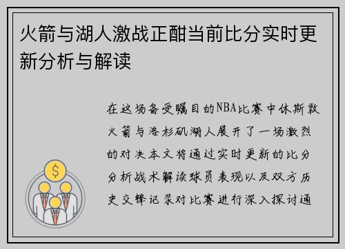 火箭与湖人激战正酣当前比分实时更新分析与解读