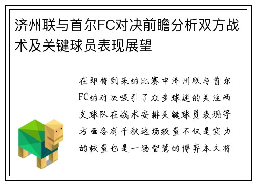 济州联与首尔FC对决前瞻分析双方战术及关键球员表现展望