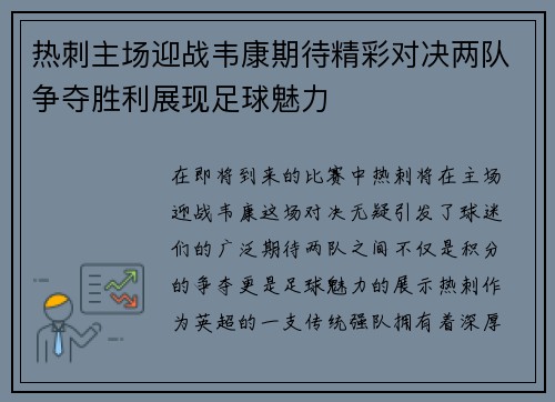 热刺主场迎战韦康期待精彩对决两队争夺胜利展现足球魅力