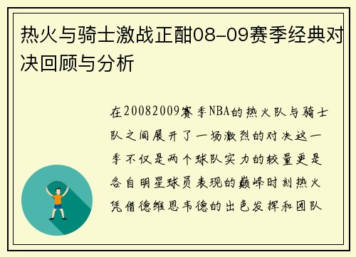 热火与骑士激战正酣08-09赛季经典对决回顾与分析