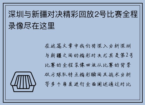 深圳与新疆对决精彩回放2号比赛全程录像尽在这里