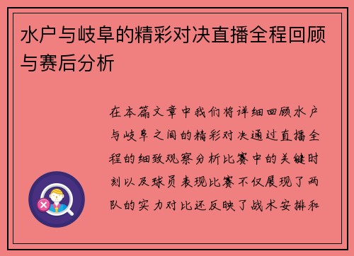 水户与岐阜的精彩对决直播全程回顾与赛后分析