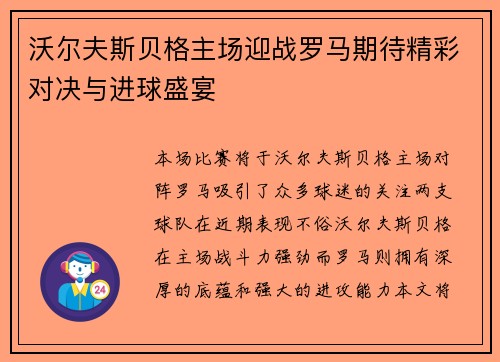 沃尔夫斯贝格主场迎战罗马期待精彩对决与进球盛宴
