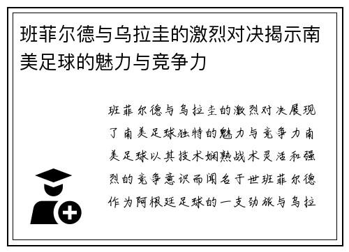 班菲尔德与乌拉圭的激烈对决揭示南美足球的魅力与竞争力