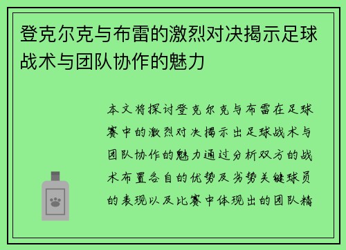 登克尔克与布雷的激烈对决揭示足球战术与团队协作的魅力
