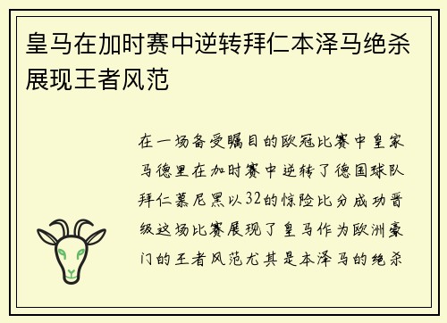 皇马在加时赛中逆转拜仁本泽马绝杀展现王者风范