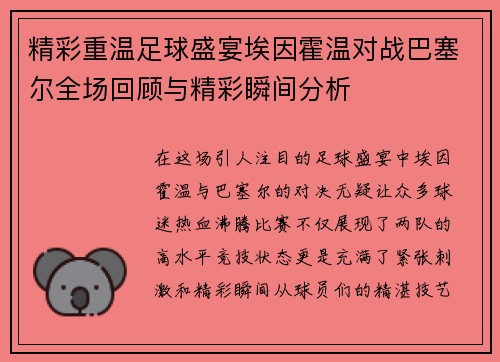 精彩重温足球盛宴埃因霍温对战巴塞尔全场回顾与精彩瞬间分析