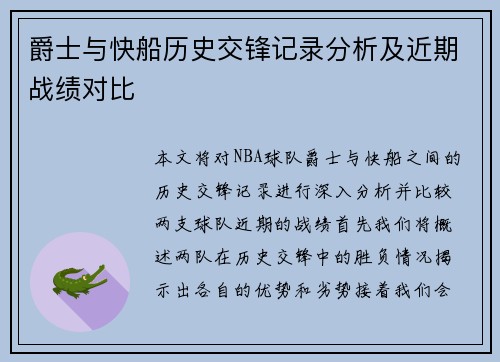 爵士与快船历史交锋记录分析及近期战绩对比