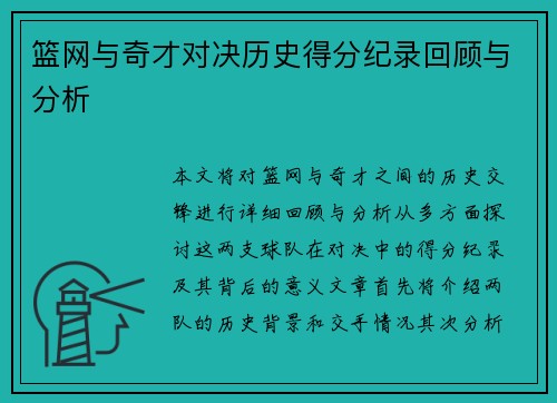 篮网与奇才对决历史得分纪录回顾与分析