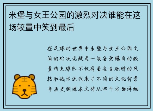 米堡与女王公园的激烈对决谁能在这场较量中笑到最后