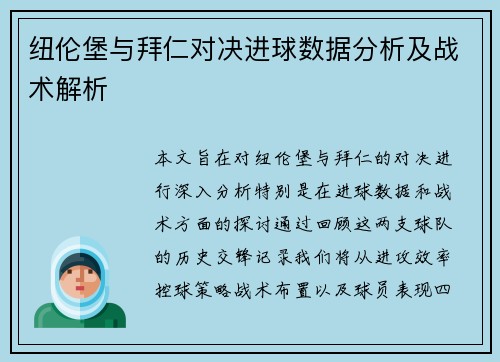 纽伦堡与拜仁对决进球数据分析及战术解析