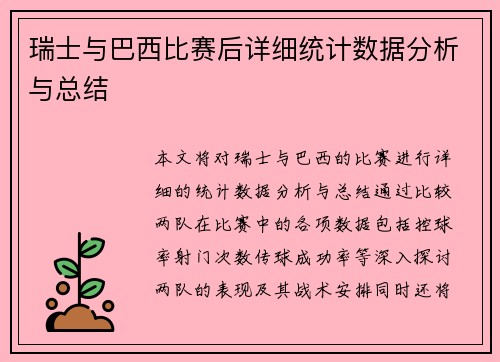 瑞士与巴西比赛后详细统计数据分析与总结