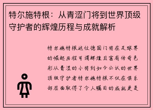 特尔施特根：从青涩门将到世界顶级守护者的辉煌历程与成就解析