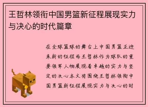 王哲林领衔中国男篮新征程展现实力与决心的时代篇章