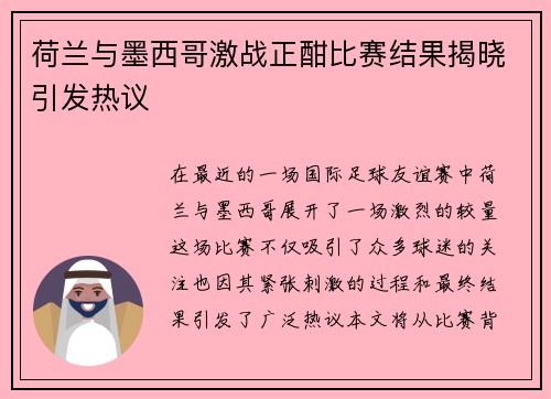 荷兰与墨西哥激战正酣比赛结果揭晓引发热议