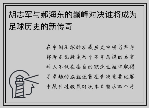 胡志军与郝海东的巅峰对决谁将成为足球历史的新传奇
