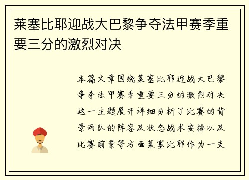 莱塞比耶迎战大巴黎争夺法甲赛季重要三分的激烈对决