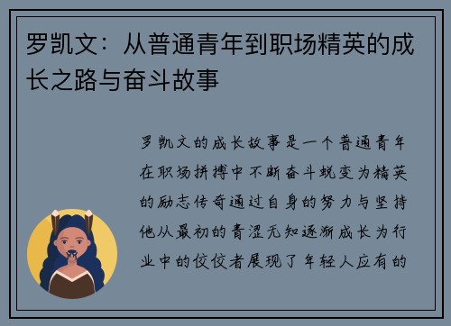 罗凯文：从普通青年到职场精英的成长之路与奋斗故事