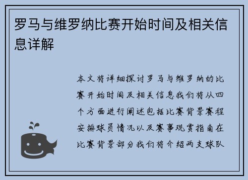 罗马与维罗纳比赛开始时间及相关信息详解
