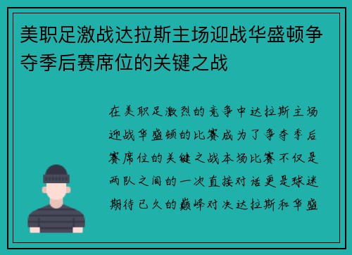 美职足激战达拉斯主场迎战华盛顿争夺季后赛席位的关键之战