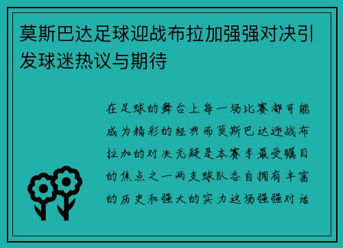 莫斯巴达足球迎战布拉加强强对决引发球迷热议与期待